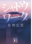 シャドウワーク(講談社文庫)