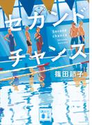 セカンドチャンス(講談社文庫)