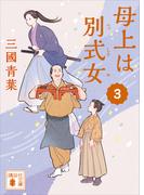 母上は別式女　３(講談社文庫)