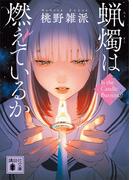 蝋燭は燃えているか(講談社文庫)