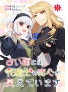 占い師には花騎士の恋心が見えています 第33話(コミックブリーゼ)