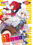 エロいスキルで異世界無双【単話版】 第33話(コミックライド)