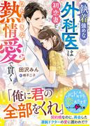 執着強めな外科医は初恋妻をひたむきな熱情愛で貫く【SS付き】(ベリーズ文庫)