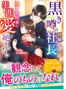 黒き噂の辣腕社長は強がり契約妻に生涯愛を絶やさない【SS付き】(ベリーズ文庫)
