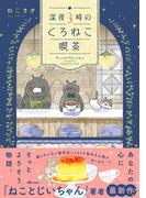 深夜３時のくろねこ喫茶