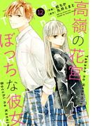 noicomi 高嶺の花宮くんとぼっちな彼女（分冊版）12話(noicomi)