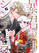 暴君のシンデレラ～大正溺愛浪漫譚～6巻(noicomi)