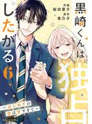 黒崎くんは独占したがる～はじめての恋は甘すぎて～ 6巻(noicomi)