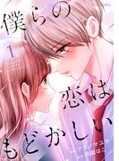 僕らの恋はもどかしい1巻(noicomi)
