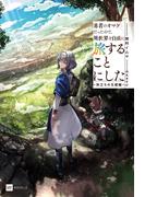 勇者のオマケだったので、異世界を自由に旅することにした ～旅立ちの王都編～(DREノベルス)