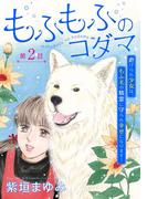 もふもふのコダマ～虐げられ少女は、もふ毛の精霊に守られ幸せになります！～＜単話版＞(２）(ミステリーサラ)
