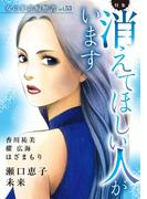 女の犯罪履歴書Vol.53～消えてほしい人がいます～(１）(ミステリーサラ)