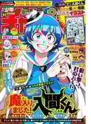 週刊少年チャンピオン2025年45号