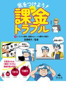 気をつけよう！　課金トラブル　（1）トラブル事例～家族のカードで勝手に課金！？