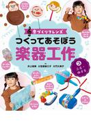 音づくりフレンズ　つくってあそぼう楽器工作　（3）ふる・ゆする