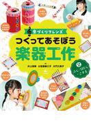 音づくりフレンズ　つくってあそぼう楽器工作　（2）ふく／はじく・こする