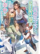 【文庫版イラスト＆書き下ろし付き】問題児王子とお目付け役が幸せになるまで(ラルーナ文庫)