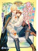 異世界召喚されたら、勇者じゃなくてオメガになりました　サードシーズン(ラルーナ文庫オリジナル)