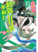 国に最強のバリアを張ったら平和になりすぎて追放されました。　～俺の魔法がヤバすぎて、美女と魔族に囲まれてるんだが！？～４【電子書店共通特典イラスト付】(EARTH STAR COMICS(アーススターコミックス))