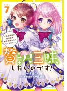 贅沢三昧したいのです！　～貧乏領地の魔法改革 悪役令嬢なんてなりません！～７(EARTH STAR COMICS(アーススターコミックス))