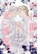 【全7-11セット】宰相閣下の可愛い護衛２【イラスト付】(ブルームーンノベルズ)