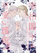 宰相閣下の可愛い護衛２【８】(ブルームーンノベルズ)