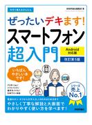 今すぐ使えるかんたん ぜったいデキます！ スマートフォン超入門 Android対応版［改訂第5版］