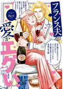 フランス夫の愛がエグい(はちみつコミックエッセイ)