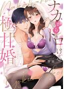 ナカからトロける極甘婚～絶倫エリート同僚とカラダの相性MAXエッチ【単行本版】【電子限定描き下ろしイラスト付き】(ラブパルフェコミックス)