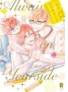 二人でパパはじめました another下【単行本版】【電子限定描き下ろし漫画付き】(リキューレコミックス)