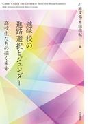 進学校の進路選択とジェンダー 高校生たちの描く未来