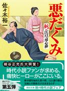悪だくみ　斬！ 江戸の用心棒(朝日文庫)