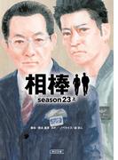 相棒　season23（上）(朝日文庫)