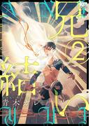 兄結い（２）【おまけ描き下ろし付き】(花丸コミックス)