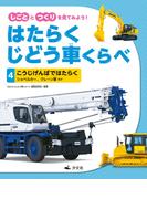しごととつくりを見てみよう！　はたらくじどう車くらべ　（4）こうじげんばではたらく　ショベルカー、クレーン車　ほか