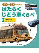 しごととつくりを見てみよう！　はたらくじどう車くらべ　（2）人をのせる　ろせんバス、タクシー　ほか
