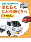 しごととつくりを見てみよう！　はたらくじどう車くらべ　（3）ものをはこぶ　けいトラック、たくはい車　ほか