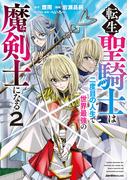 転生聖騎士はニ度目の人生で世界最強の魔剣士になる(2)(ジャルダンコミックス)
