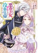 裏切られた悪徳王女、幼女になって冷血皇帝に拾われる（3）(Ruelle COMICS)