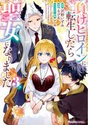 負けヒロインに転生したら聖女になりました（３）(Ruelle COMICS)