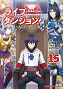 ライブダンジョン！　15(ドラゴンコミックスエイジ)
