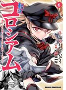 転生コロシアム　6　～最弱スキルで最強の女たちを攻略して奴隷ハーレム作ります～(ドラゴンコミックスエイジ)