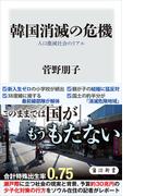 韓国消滅の危機　人口激減社会のリアル(角川新書)