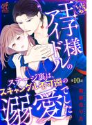 いじわる王子様アイドルのステージ裏は、スキャンダル不可避の溺愛でした　第１０話(Pomme Comics)