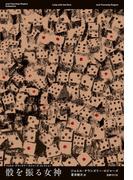 骰を振る女神(ジョエル・タウンズリー・ロジャーズ・コレクション3)