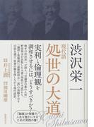 現代語  処世の大道