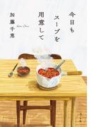 今日もスープを用意して