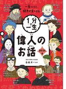 偉人のお話　冒険・芸術編(１分で一生)