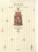 金枝篇―呪術と宗教の研究〈3〉タブーと霊魂の危機