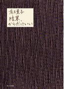 結果、からだにいい